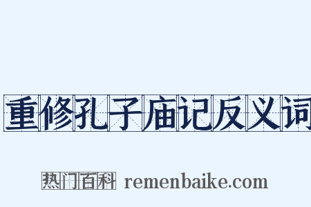 重修孔子庙记反义词是什么意思的图片